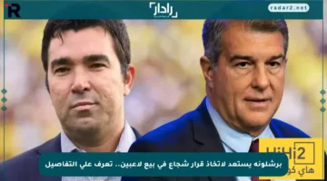 برشلونة يستعد لاتخاذ قرار شجاع في بيع لاعبين.. تعرف على التفاصيل